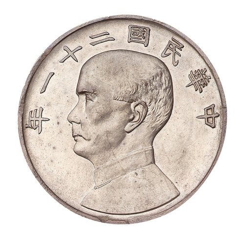 孙像三鸟民国21年壹圆金本位下三鸟 完未流通