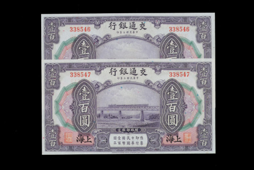 民国三年交通银行壹佰圆纸币二枚连号（无图）