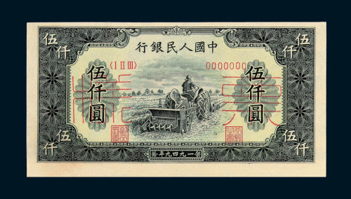 1949年第一版人民币伍仟圆“耕地机”样票正 反单面印刷各一枚