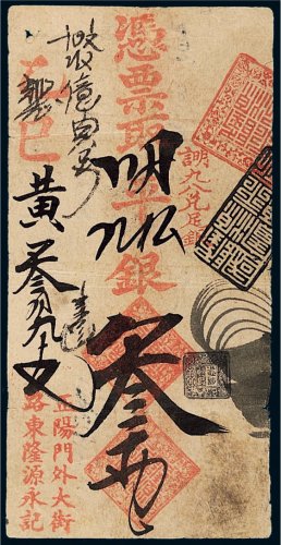 清代隆源永记叁两