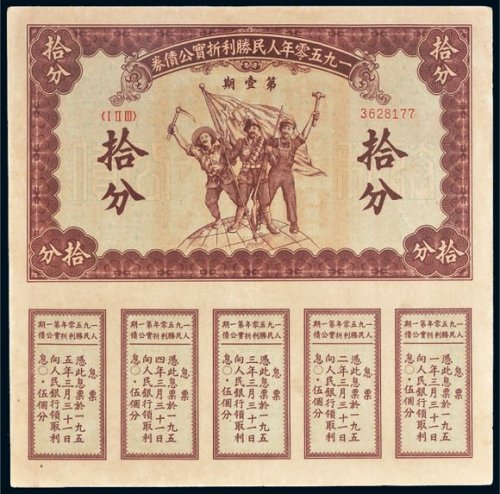 1950年人民胜利折实公债券拾分