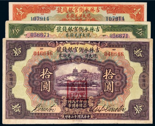 民国十二年（1923年）吉林永衡官银钱号哈尔滨壹圆、伍圆、拾圆各一枚