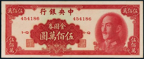 1949年中央银行金圆券伍佰万圆