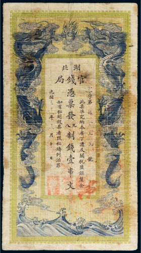 光绪三十二年（1906年）湖北官钱局壹串文