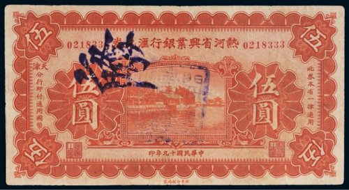 民国十九年（1930年）热河省兴业银行汇兑券伍圆