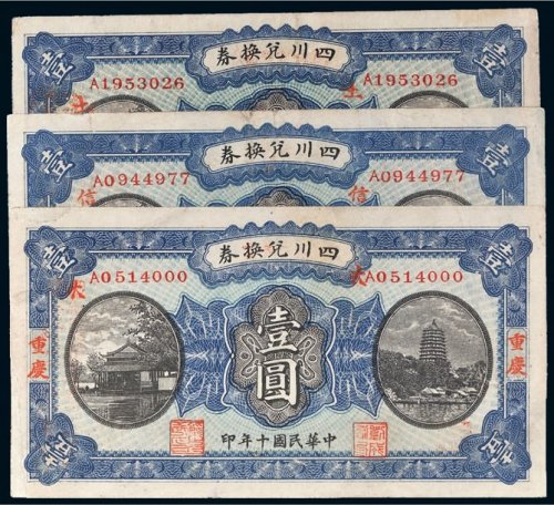 民国十年（1921年）四川兑换券重庆壹圆三枚