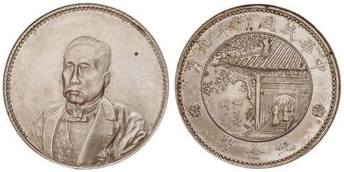 1921年徐世昌像仁寿同登纪念银币一枚