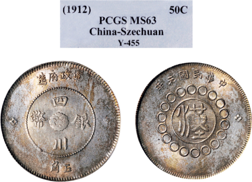 民国元年（1912年）军政府造四川银币五角（LM367）