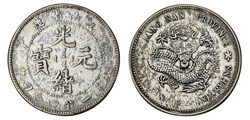 1900年庚子江南省造光绪元宝库平一钱四分四厘银币一枚