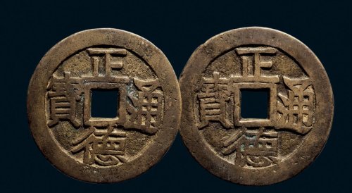 “正德通宝”合背花钱