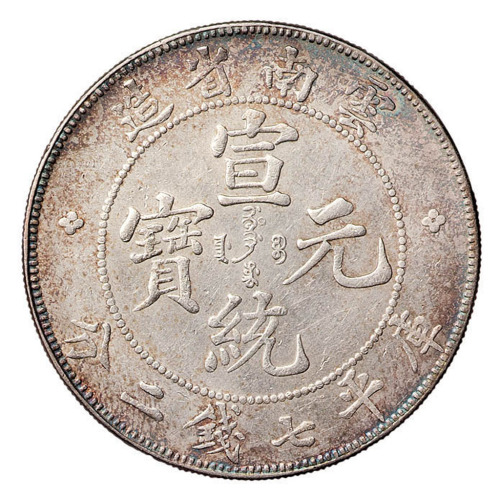 1909年云南省造宣统元宝库平七钱二分银币一枚