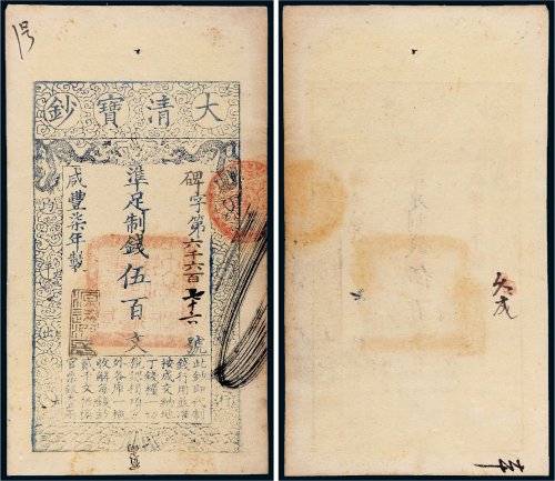 咸丰七年（1857年）大清宝钞伍百文
