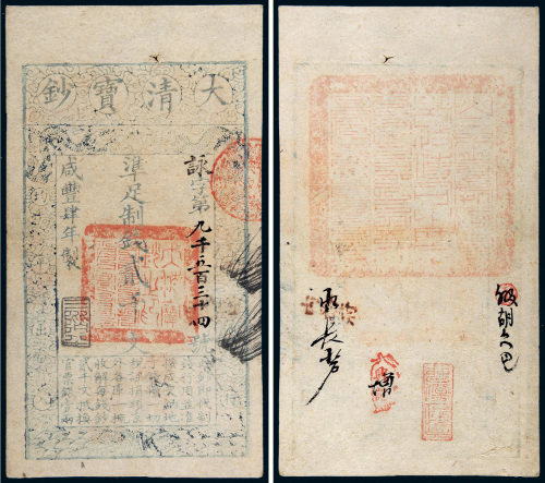 咸丰四年（1854年）大清宝钞贰千文