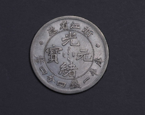 1898年浙江省造光绪元宝库平一钱四分四厘银币一枚