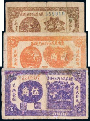 民国二十九年（1940年）冀南农民合作社兑换券壹角、贰角、伍角各一枚
