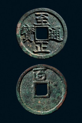折二“至正通宝”背“午”