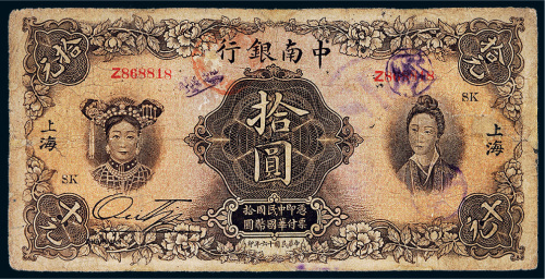民国十六年（1927年）中南银行上海拾圆