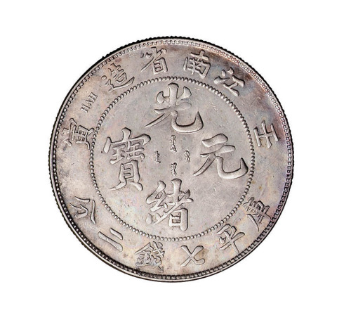 壬寅江南省造光绪元宝库平七钱二分银币一枚