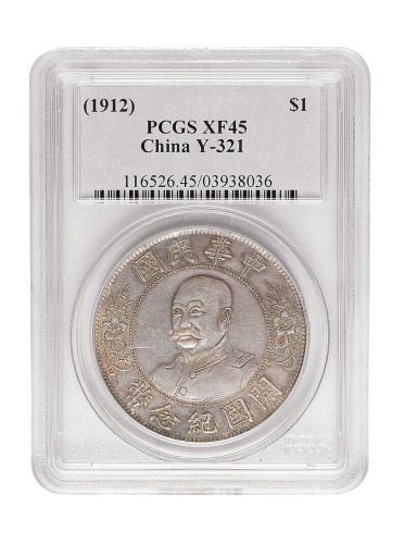 1912年黎元洪像无帽开国纪念壹圆银币一枚