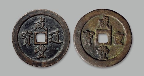 “咸丰通宝”背“宝福五十”、“咸丰重宝”背“宝福五十”一组两枚