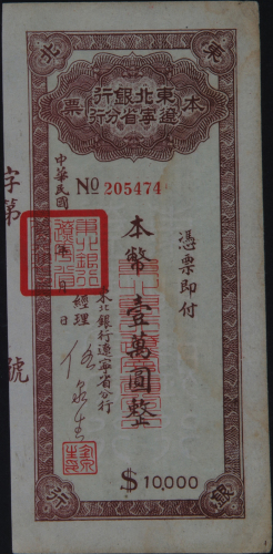 民国时期东北银行辽宁省分行本票壹万元一枚（无图）