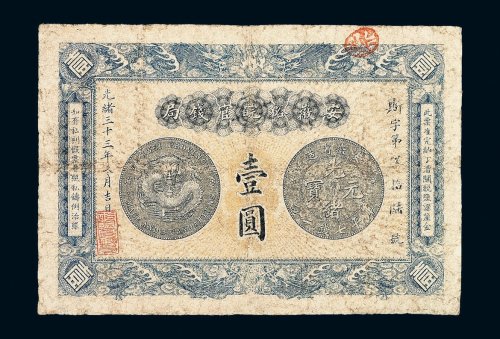 光绪三十三年安徽裕皖官钱局壹圆纸币一枚