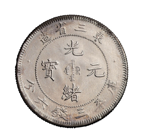 1907年东三省造光绪元宝库平三钱六分银币一枚