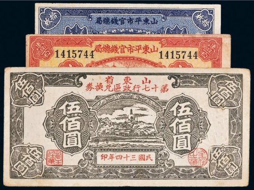 民国山东纸币一组三张