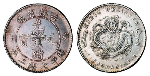 1900年庚子吉林省造光绪元宝花篮库平七钱二分银币一枚