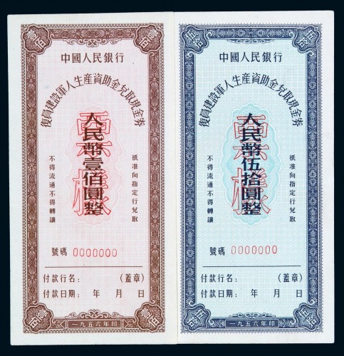 1956年中国人民银行复员建设军人生产资助金兑取现金券伍拾圆、壹佰圆样票各一枚