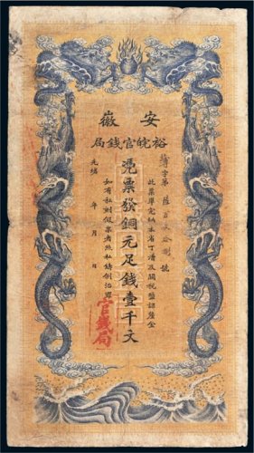 光绪三十二年（1906年）安徽裕皖官钱局铜元壹千文