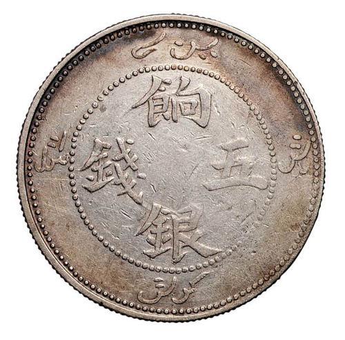 1910年新疆饷银五钱银币一枚
