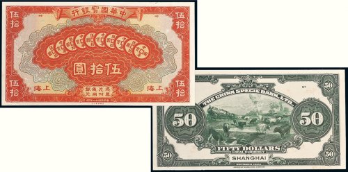 民国十一年（1922年）中华国宝银行上海伍拾圆单正、反试样票各一张
