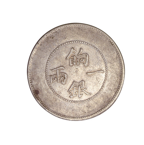 1910年新疆省造饷银一两银币一枚