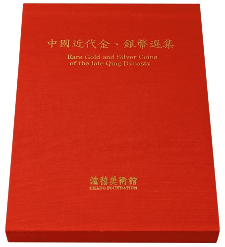1990年中国台湾鸿禧艺术文教基金会出版《中国近代金、银币选集》一册