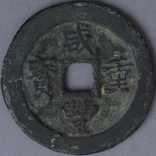清宝福局咸丰重宝背“一十 计重五钱”一枚