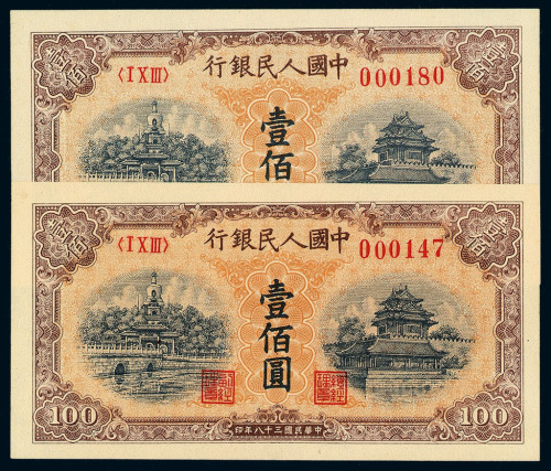 1949年第一版人民币壹佰圆“北海与角楼”黄、白不同纸色二枚