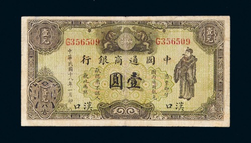 民国十八年中国通商银行银元票壹圆一枚