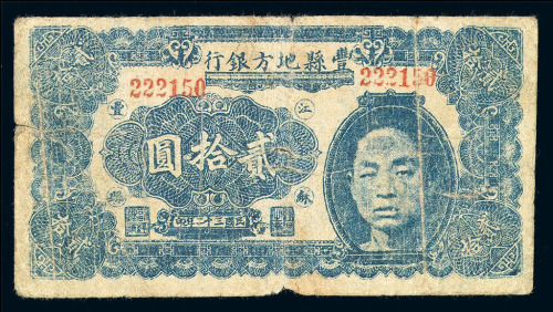 民国三十二年江苏丰县地方银行贰拾圆纸币一枚