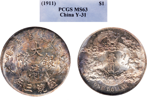 宣统三年（1911年）大清银币壹圆（LM37）