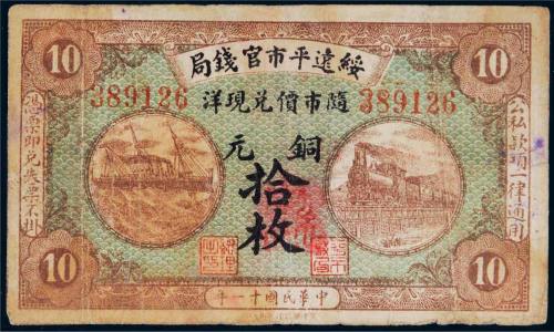 民国十一年（1922年）绥远平市官钱局铜元拾枚