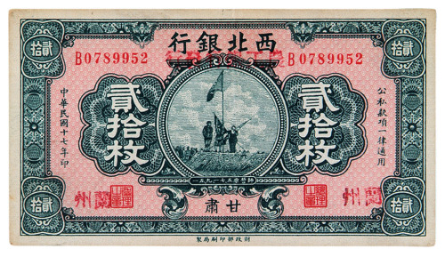 民国十七年西北银行改农工银行发行铜元券贰拾枚一枚