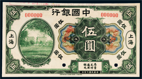 民国七年（1918年）中国银行上海伍圆样票