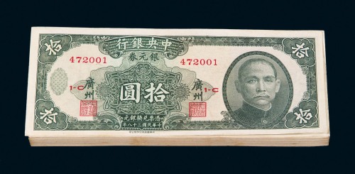 民国三十八年中华书局版中央银行银元券拾圆壹佰枚连号