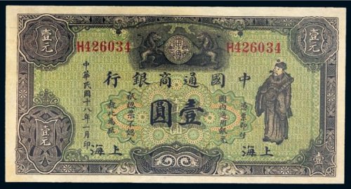 民国十八年（1929年）中国通商银行上海壹圆