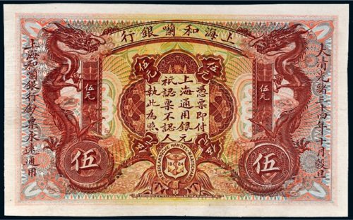 光绪三十四年（1908年）上海和兰银行伍元