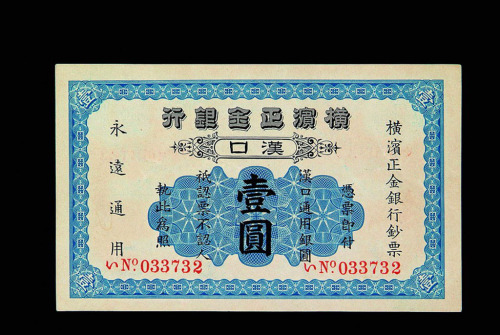 1917年横滨正金银行壹圆纸币一枚