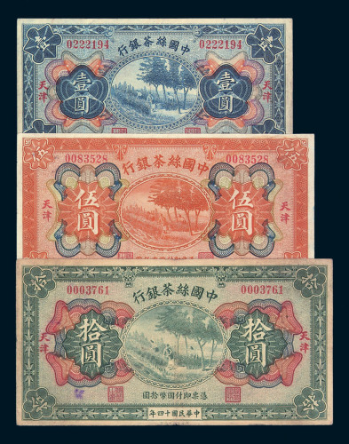 民国十四年中国丝茶银行国币券壹圆、伍圆、拾圆各一枚