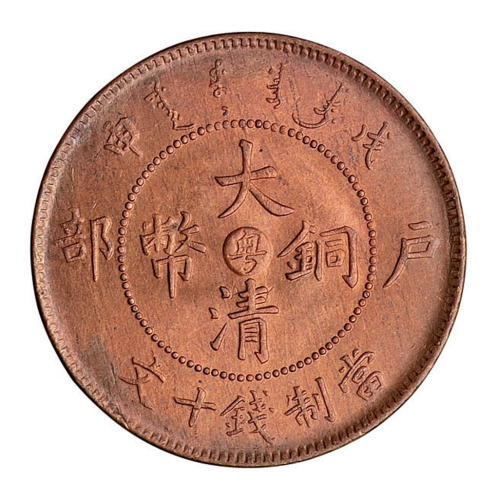 光绪年造戊申户部大清铜币中心“粤”十文一枚