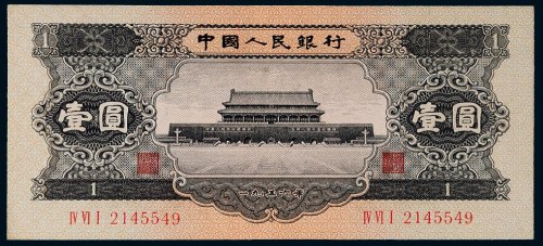 第二版人民币1956年壹圆